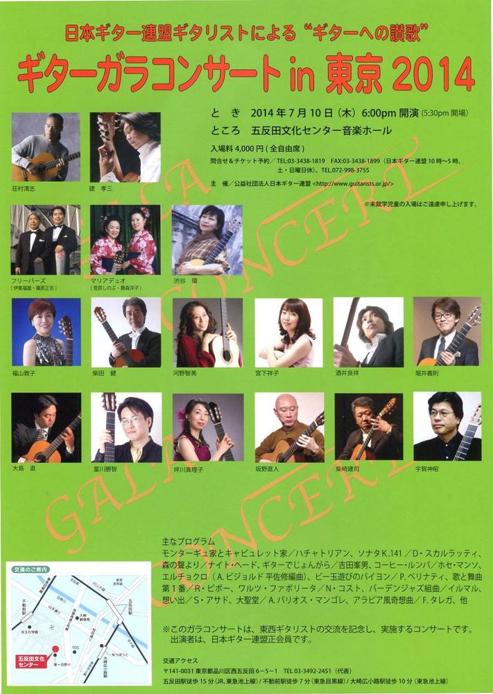 ギターガラコンサートin東京2014