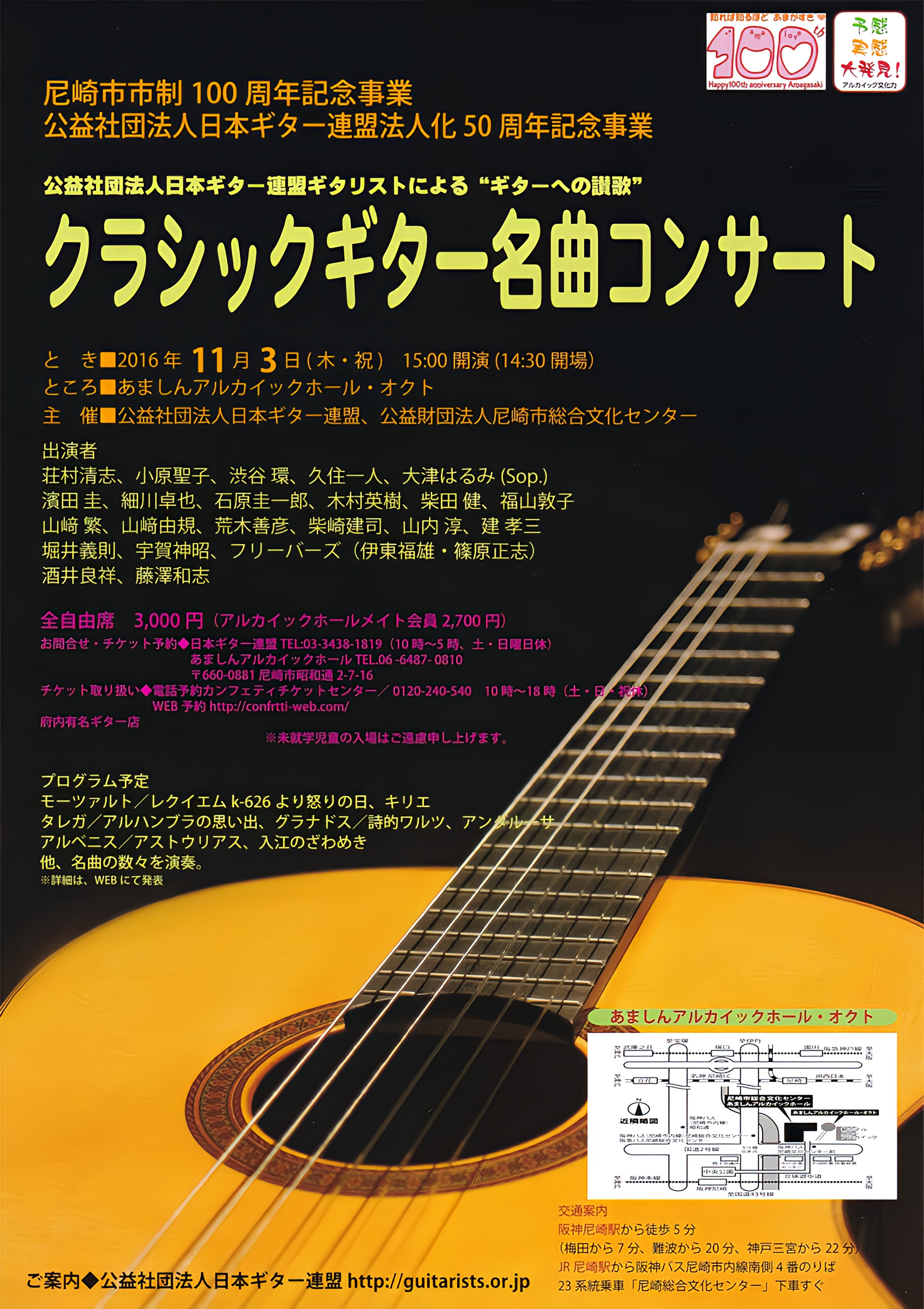 日本ギター連盟法人化50周年記念事業：クラシックギター名曲コンサート