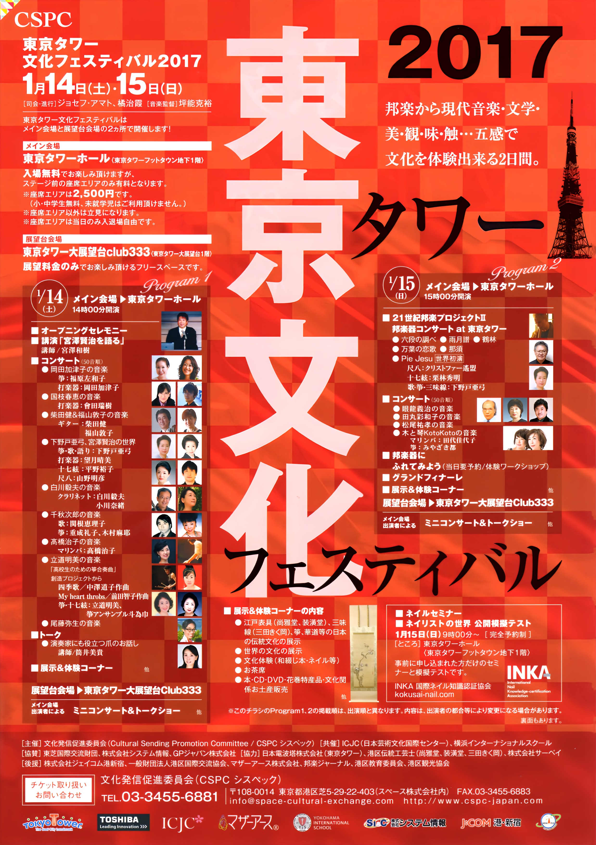 東京タワー文化フェスティバル